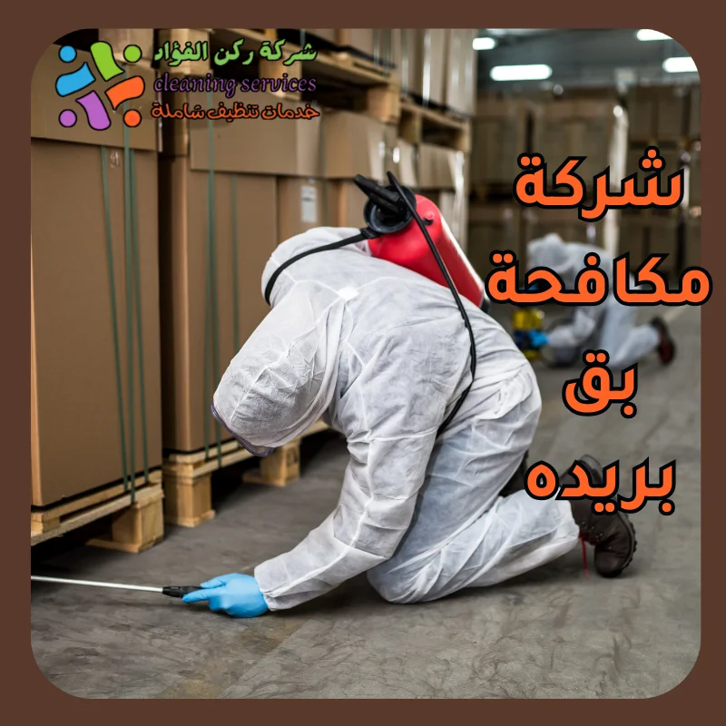 شركة مكافحة بق بريده