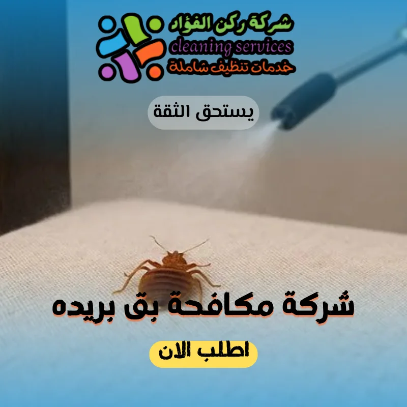 شركة مكافحة بق بريده