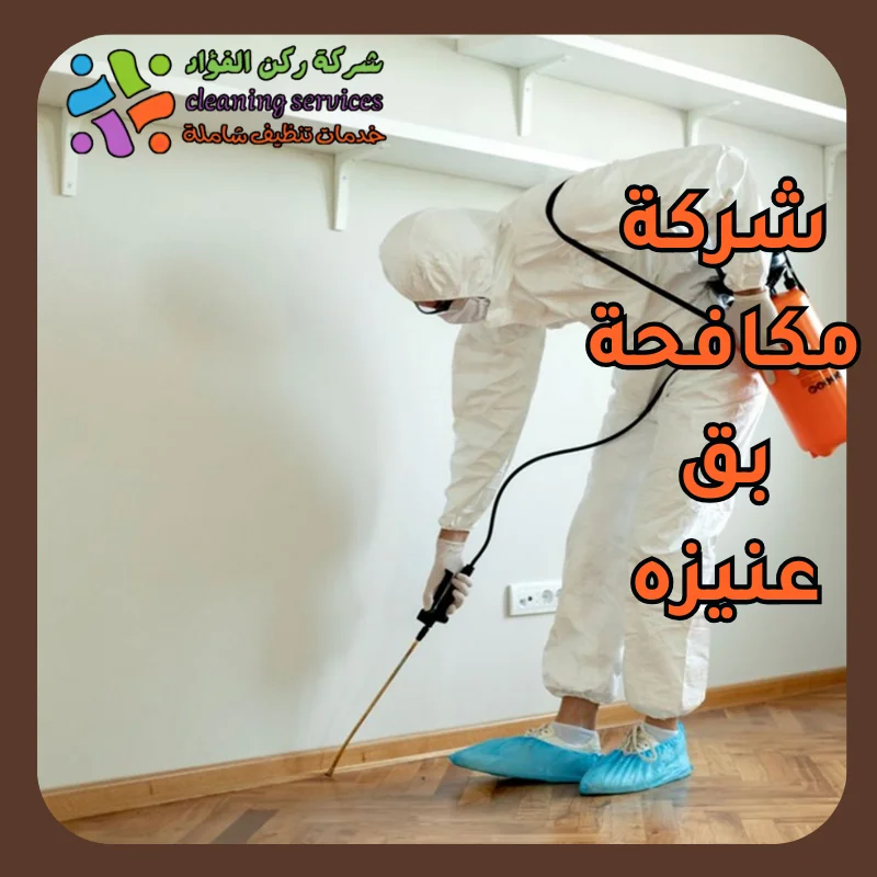 شركة مكافحة بق عنيزه