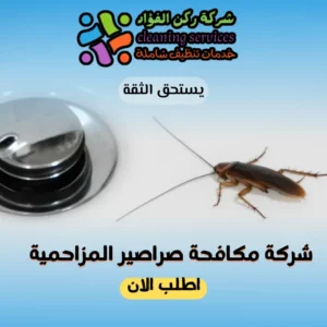 شركة مكافحة صراصير المزاحمية