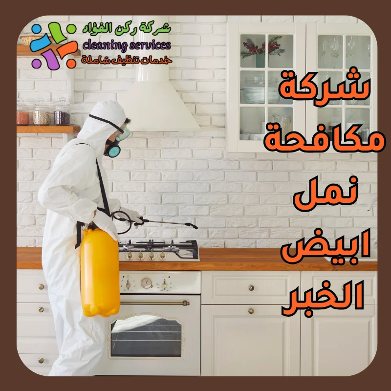 شركة مكافحة نمل ابيض الخبر