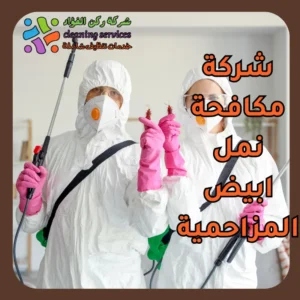 شركة مكافحة نمل ابيض المزاحمية