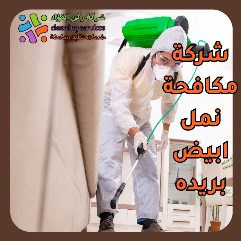 شركة مكافحة نمل ابيض بريده