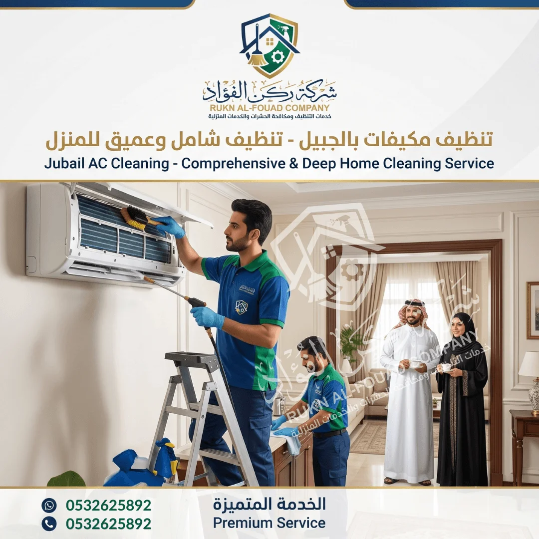 خدمة تنظيف وغسيل مكيفات بالجبيل