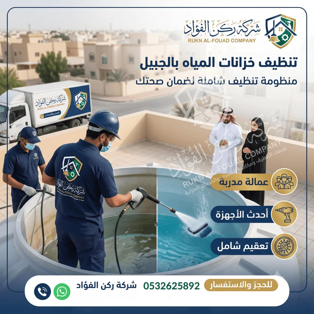 خدمة تنظيف وتعقيم خزانات المياه بالجبيل