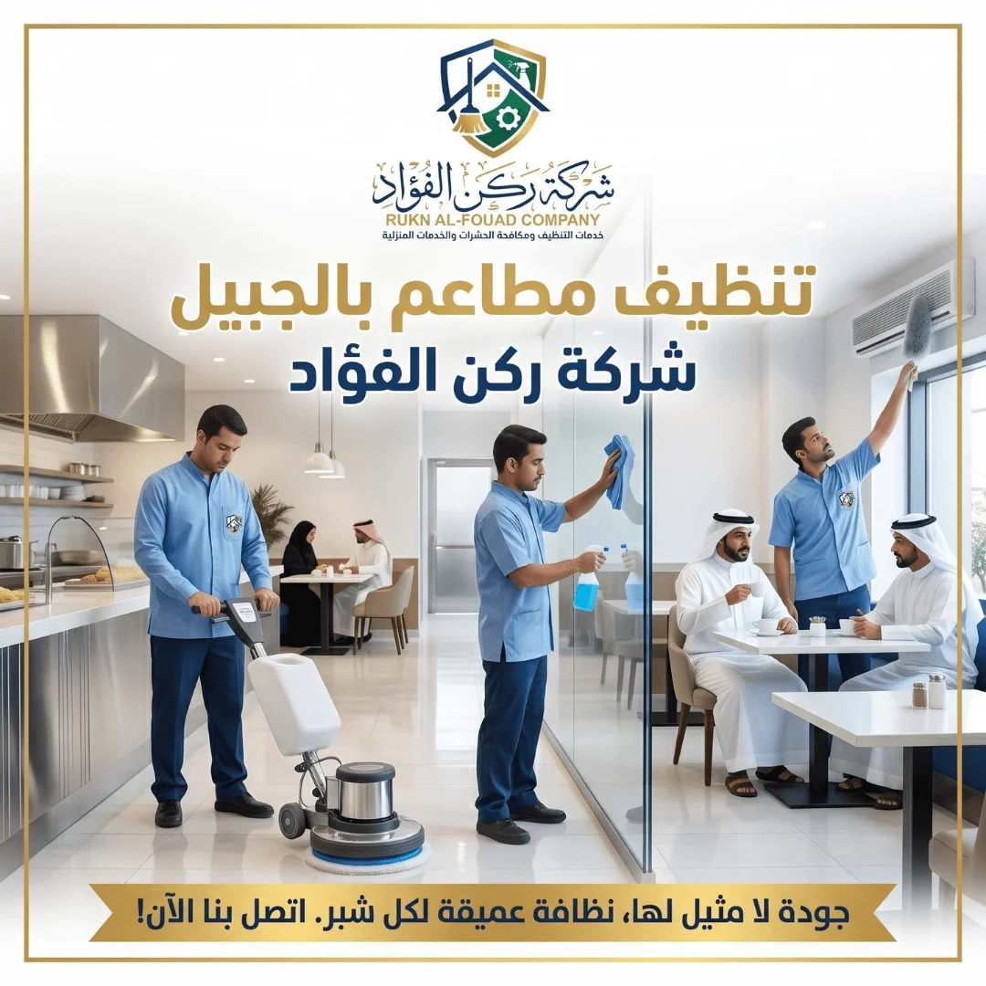 خدمة تنظيف مطاعم بالجبيل
