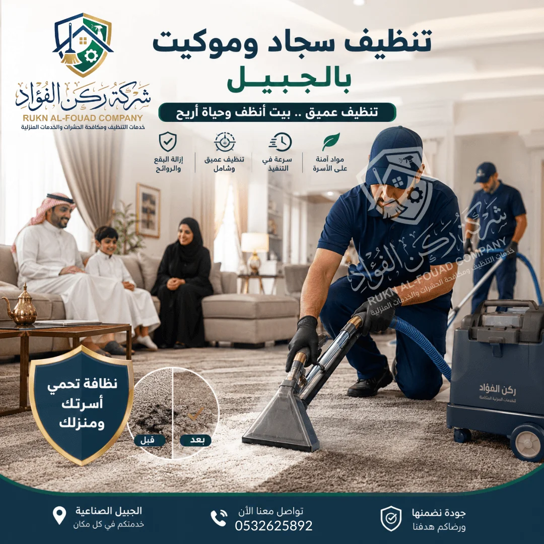 سجاد نظيف ومرتب بعد خدمة تنظيف سجاد وموكيت بالجبيل