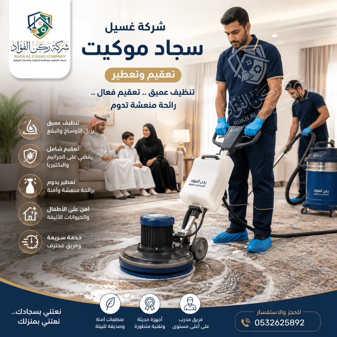 خدمة تنظيف سجاد وموكيت بالجبيل