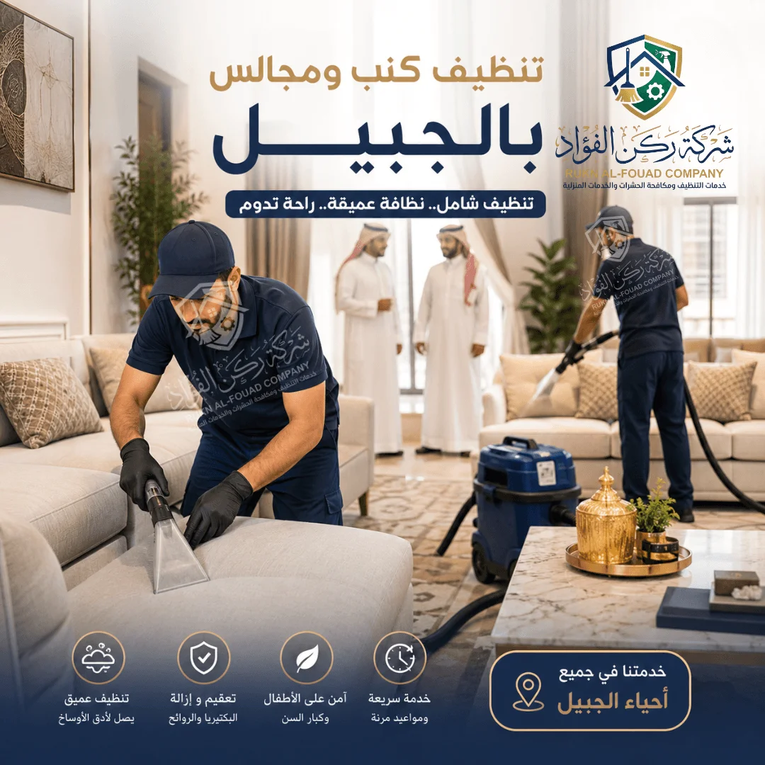 كنب نظيف بعد خدمة تنظيف كنب ومجالس بالجبيل