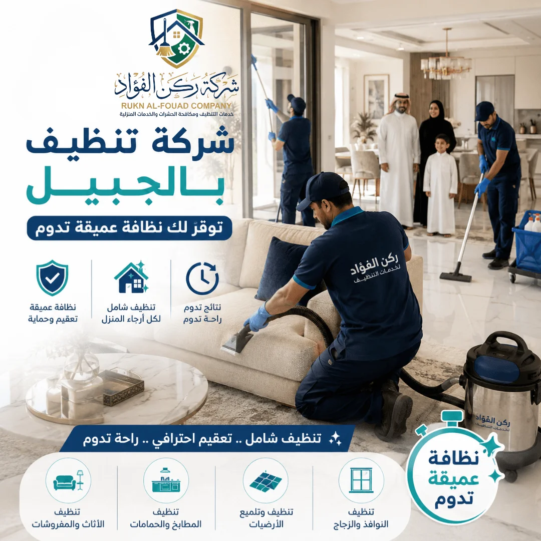معدات ومواد شركة تنظيف بالجبيل المعتمدة