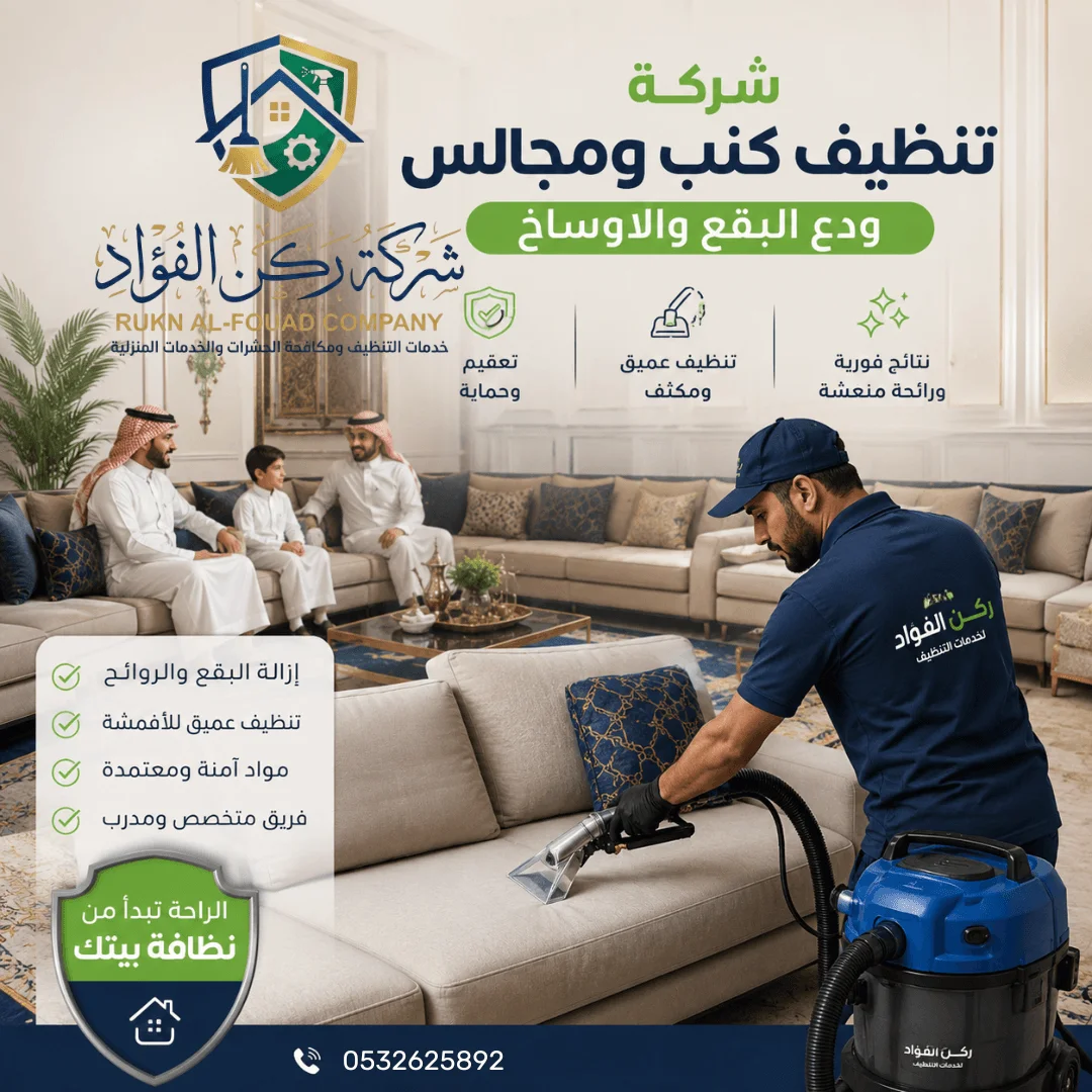 خدمة تنظيف كنب ومجالس بالجبيل بالبخار