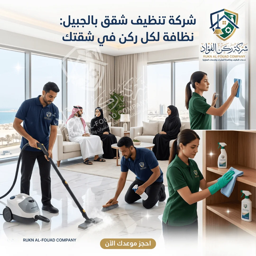 خدمة تنظيف شقق بالجبيل من شركة ركن الفؤاد