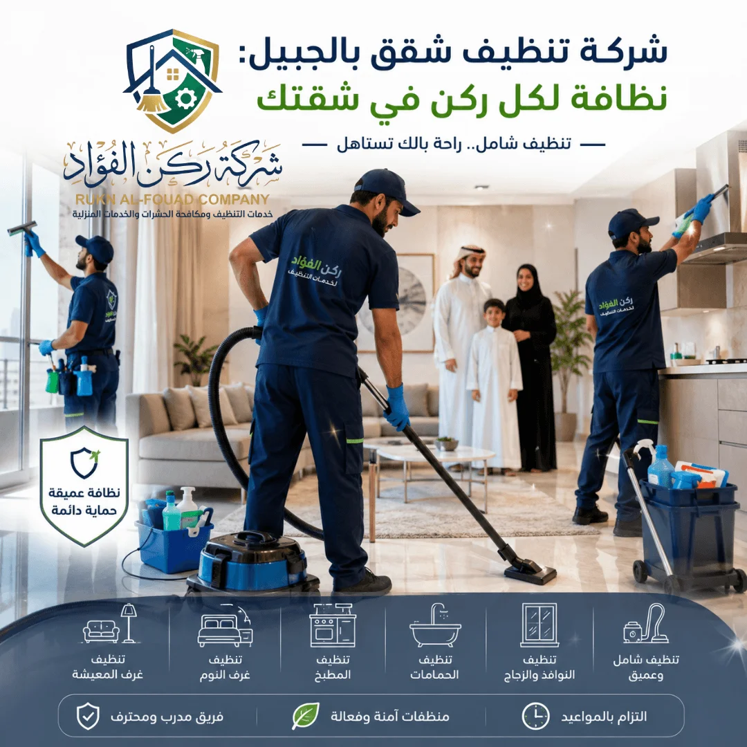 شقة نظيفة بعد خدمة تنظيف شقق بالجبيل