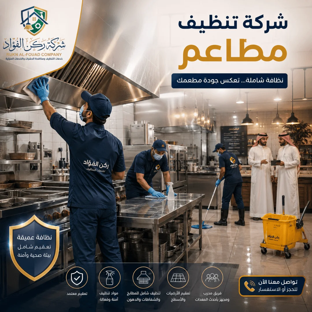 مطبخ مطعم نظيف بعد خدمة تنظيف مطاعم بالجبيل