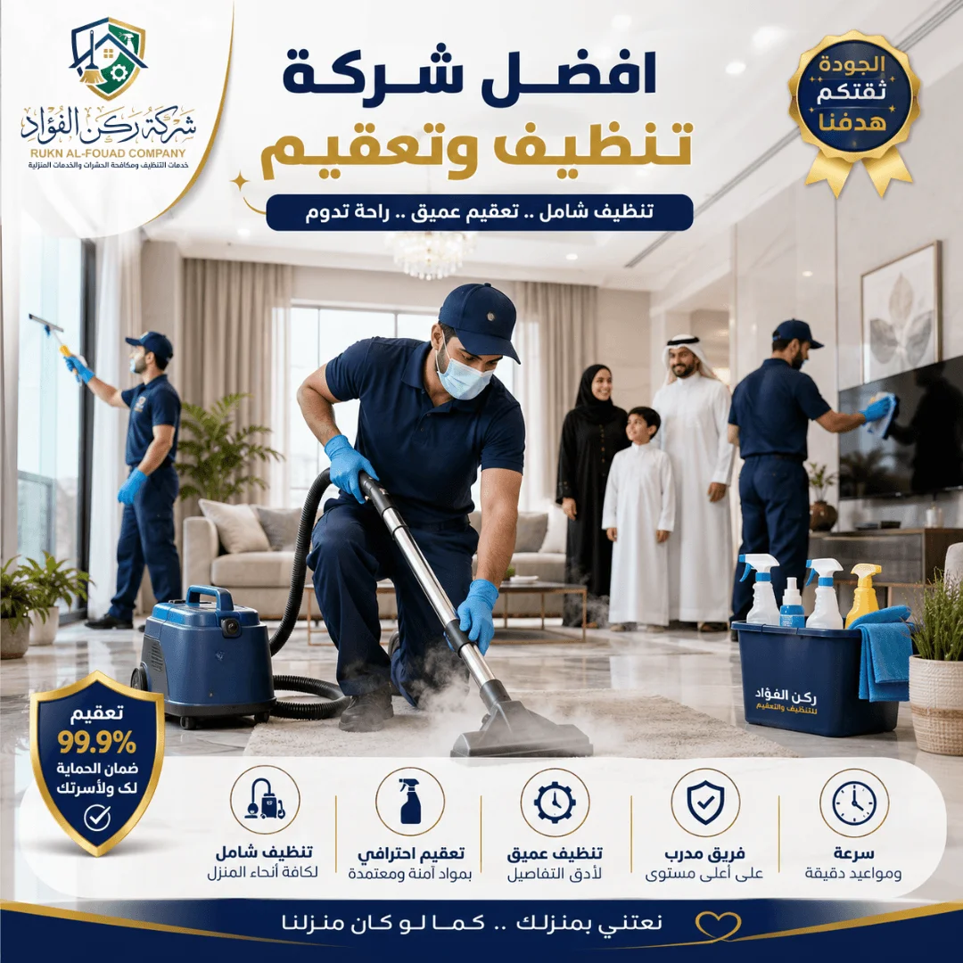 فريق شركة تنظيف بالجبيل يرتدي زي موحد أثناء تنفيذ خدمة تنظيف منزلي