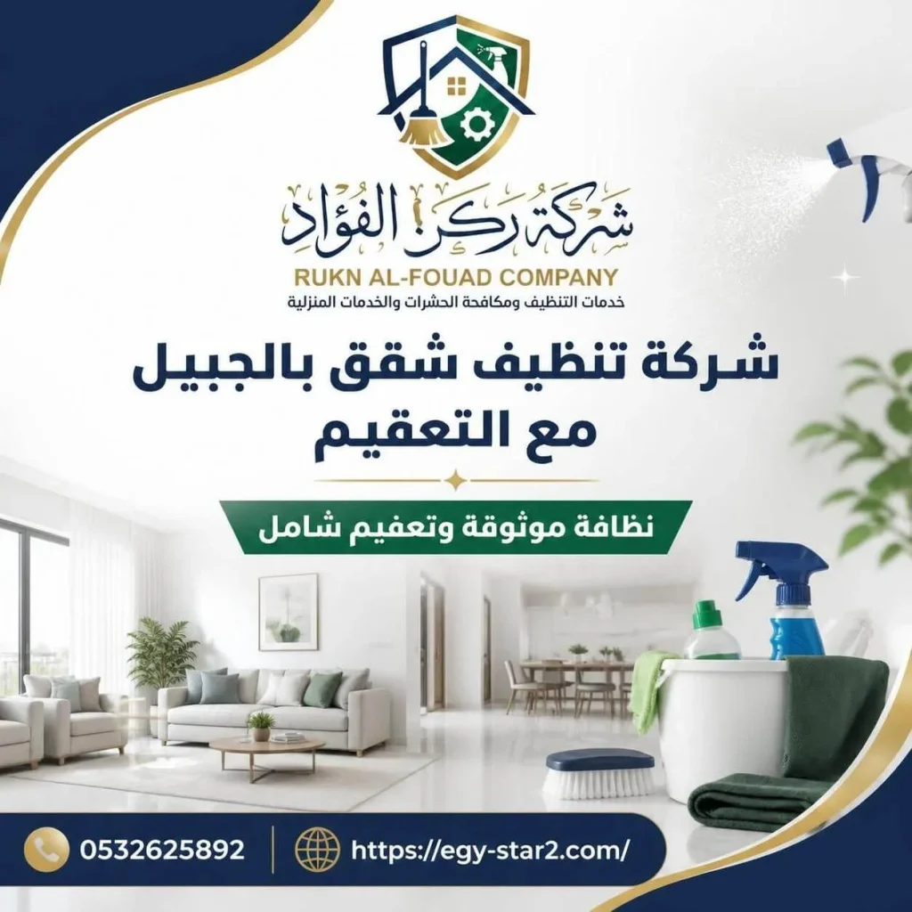 شقتك متعبة من الغبار والأوساخ المتراكمة؟ شركة تنظيف شقق بالجبيل تقدم لك الحل الفوري بأيدي متخصصة – اطلب الخدمة اليوم