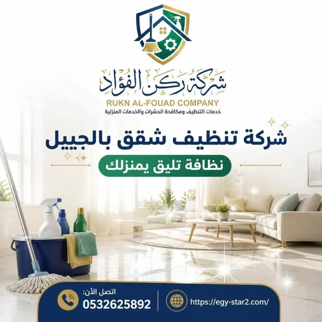 شركة تنظيف شقق بالجبيل تحول شقتك المتربة إلى مساحة نظيفة ولامعة – فريق محترف بمعدات متطورة، احجز الآن قبل نفاد المواعيد