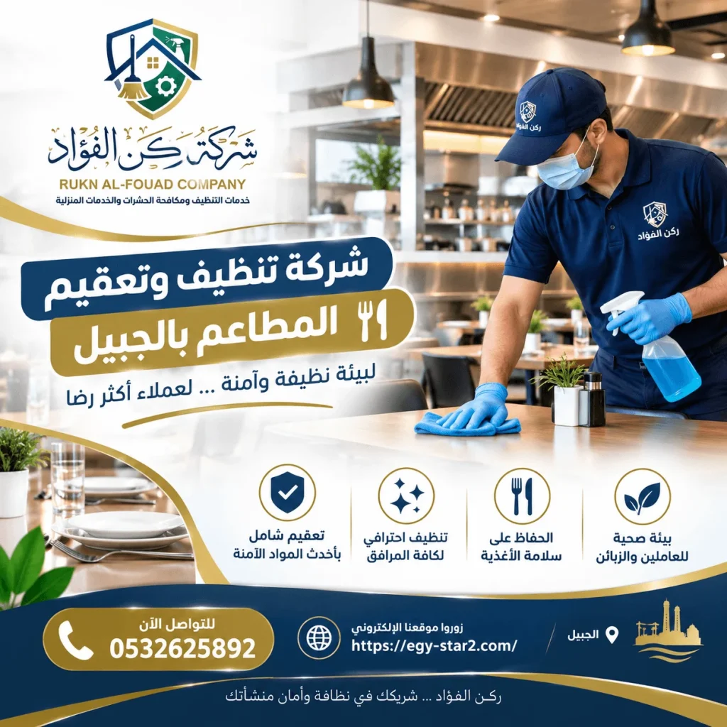 مطعمك أنظف وأكثر أمانًا! شركة تنظيف مطاعم بالجبيل توفر تعقيمًا شاملاً للمطابخ والشفاطات بأعلى معايير الجودة، احجز خدمتك اليوم.