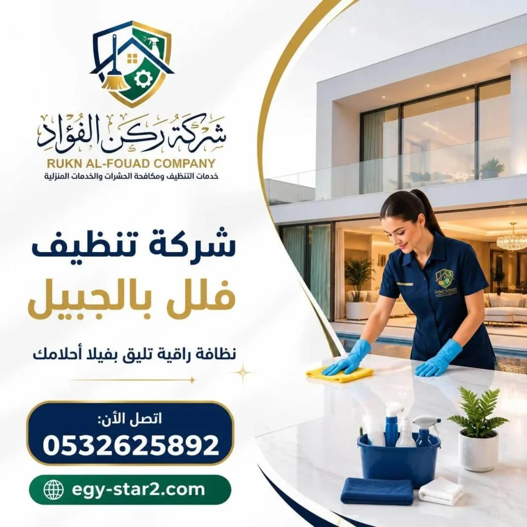 شركة تنظيف فلل بالجبيل لتنظيف وتعقيم الفلل والمنازل باحترافية لبيئة أنظف وأكثر راحة