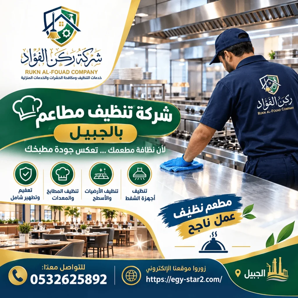 تراكم الدهون والزيوت يهدد سلامة مطعمك ونظافته؟ شركة تنظيف مطاعم بالجبيل تخلصك من أصعب الدهون لضمان بيئة عمل صحية وآمنة.