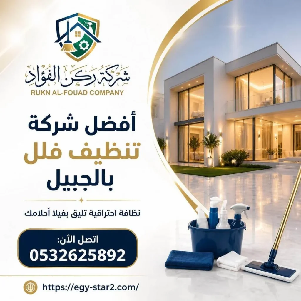 شركة تنظيف فلل بالجبيل لخدمات تنظيف وتعقيم الفلل والمنازل باحترافية ونظافة تدوم