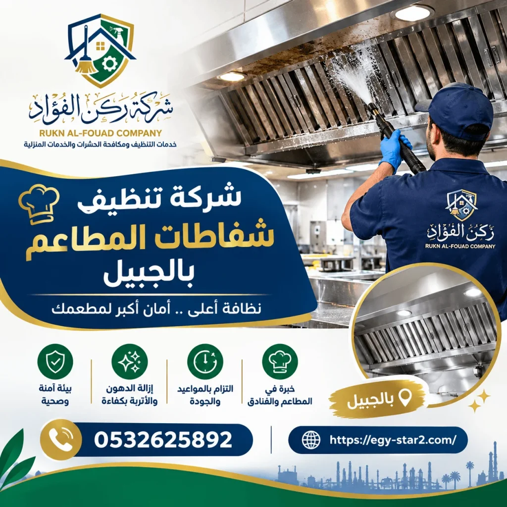 شركة تنظيف شفاطات المطاعم بالجبيل تعيد لشفاطك قوة الشفط الأصلية – خدمة سريعة بضمان الجودة، اطلب الآن