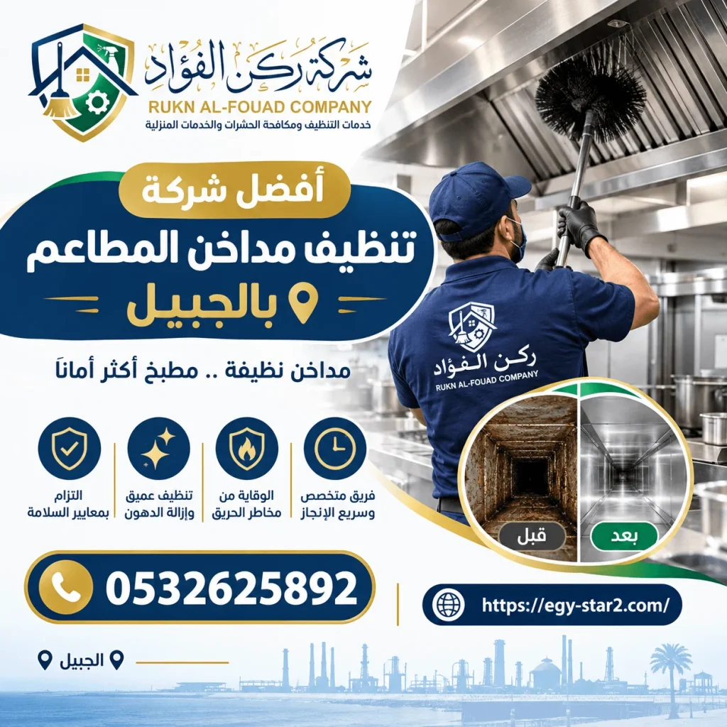 شركة تنظيف مداخن المطاعم بالجبيل تحمي مطبخك من خطر تراكم الدهون والحرائق – فريق متخصص بأحدث الأجهزة، احجز موعدك اليوم