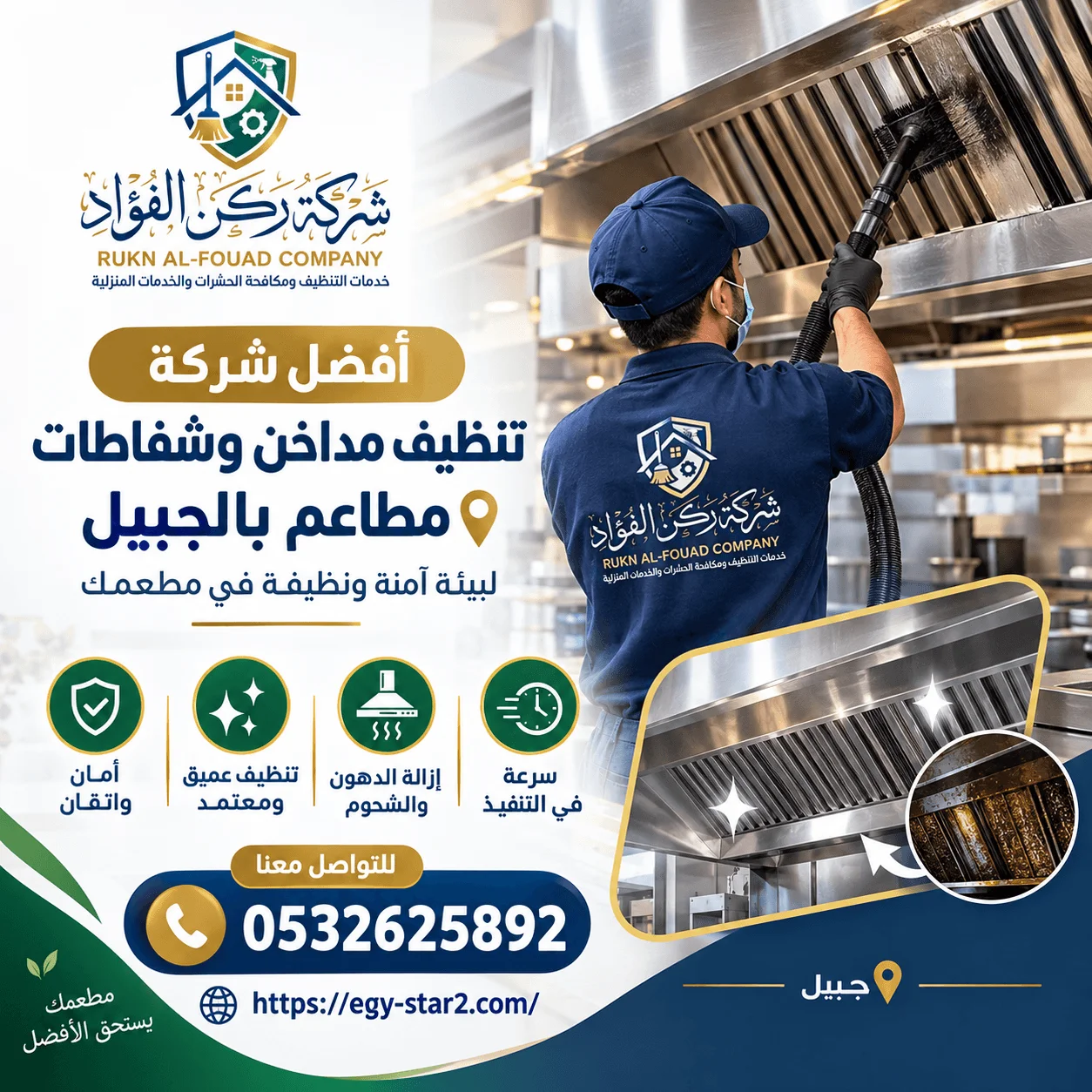 مداخن وشفاطات مطعمك مليئة بالدهون وتهدد بالحريق وسوء التهوية؟ شركة تنظيف مداخن وشفاطات المطاعم بالجبيل تحل المشكلتين معًا – تواصل الآن